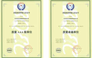 质量AAA认证&质量卓越单位